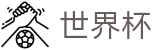 2026世界杯赛事中心官方网站 | 最新指数与104场赛程
